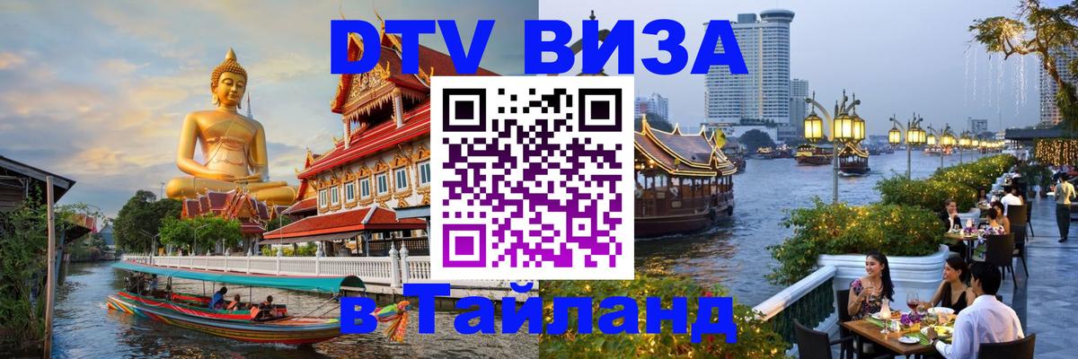 Электронная виза DTV в Тайланд Оренбург 