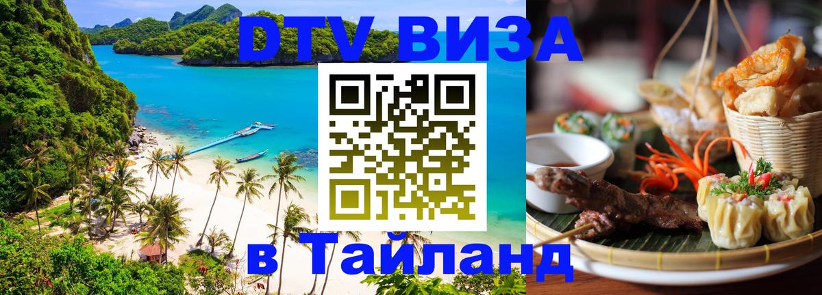 ДТВ VISA Тайланд для фрилансеров 